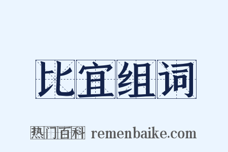 比宜组词是什么意思的图片